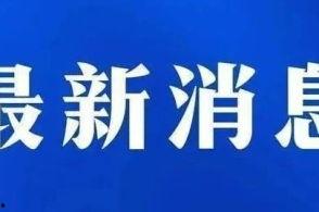 爆料承德新闻事件视频