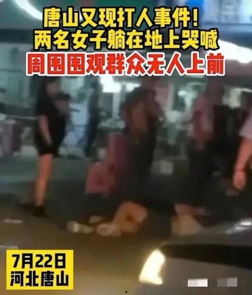 唐山打人最新爆料视频网,现场细节及目击者证词揭露