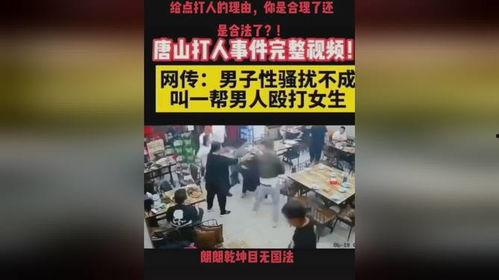 唐山打人最新爆料视频网,现场细节及目击者证词揭露