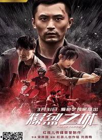 爆裂 在线观看,揭秘震撼人心的剧情与视觉盛宴