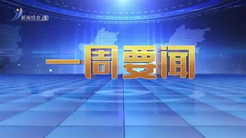 威海最新爆料新闻直播回放,直播回放揭示惊人内幕