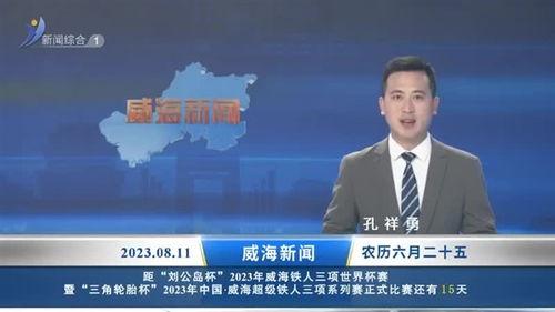 威海最新爆料新闻直播回放,直播回放揭示惊人内幕