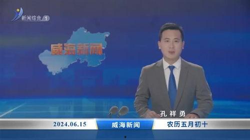 威海最新爆料新闻直播回放,直播回放揭示惊人内幕