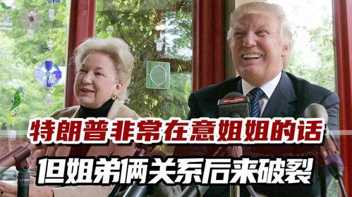 特朗普姐姐爆料视频,揭秘家族内幕与权力斗争