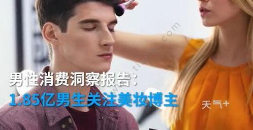 男博主爆料美妆视频,带你领略不一样的美妆世界