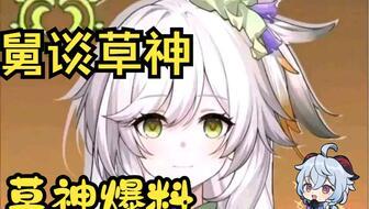 草神爆料最新真的吗