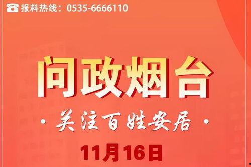 烟台爆料最新消息,揭秘事件背后真相