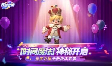 元梦之星最新玩法爆料,探索无尽奇幻世界的奥秘之旅