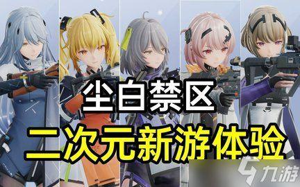 尘白禁区最新福利爆料,独家爆料带你领略全新福利盛宴