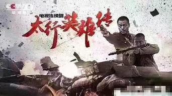 太行英雄传在线观看,重温抗战烽火，致敬民族脊梁