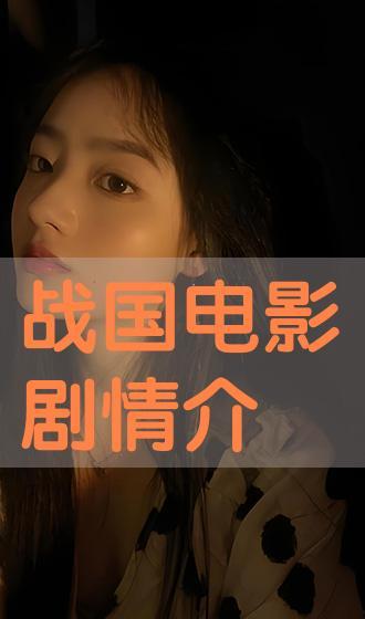 战国电影手机在线观看,手机在线重温历史传奇