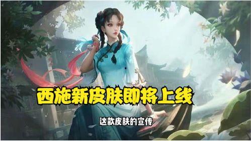 西施皮肤最新爆料2024,惊艳亮相，美艳不可方物