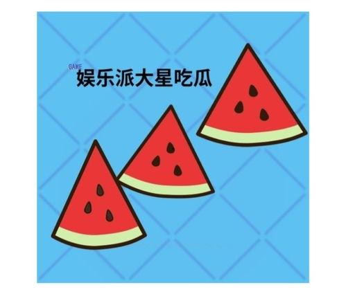 吃瓜不娱乐,吃瓜不娱乐，揭秘明星隐私