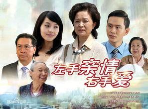 左手亲情右手爱全集在线观看
