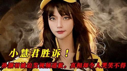小慧君爆料视频,精彩瞬间不容错过