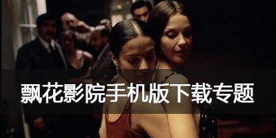 飘花电影手机在线观看,畅享云端观影新体验