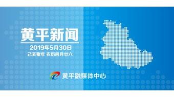 黄平新闻爆料,揭秘事件背后真相